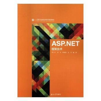 全新正版图书 ASP.NET框架技术邢立宁湖南大学出版社9787566714855 黎明书店