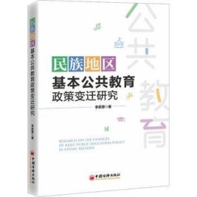 全新正版图书 民族地区基本公共教育政策变迁研究李政蓉中国经济出版社9787513674669 黎明书店