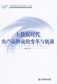 中国财富出版社 中国物流专家专著系列 大数据时代农产品物流的变革与机遇