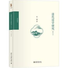 全新正版图书 清代诗学研究(修订本)张健北京大学出版社9787301339756 黎明书店