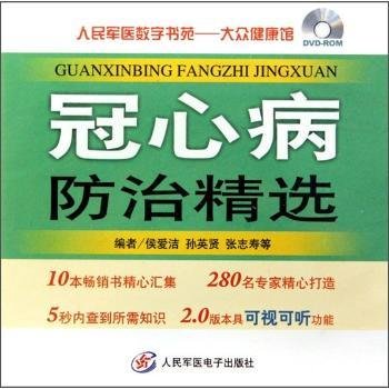 全新正版图书 人民军医数字书苑-大众健康馆 - - 冠心病侯爱洁人民军医电子出版社9787900245632 黎明书店