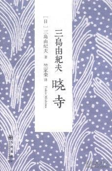 全新正版图书 三岛由纪夫：晓寺        随书赠送精美书签，三度入围诺贝尔文学奖，世界文坛传奇鬼才作家，“海明威”三岛由纪夫，探索轮回与无我之间的矛盾，寻求超个我三岛由纪夫九州出版社9787510830334 黎明书店