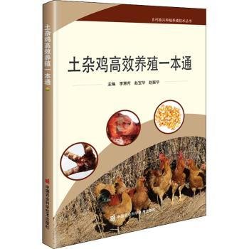 全新正版图书 土杂鸡养殖一本通李慧芳中国农业科学技术出版社9787511651334 黎明书店