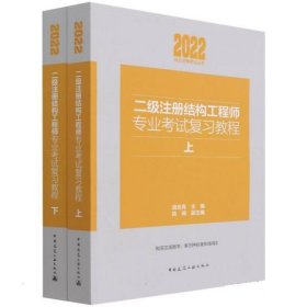 全新正版现货  二级注册结构工程师专业考试复习教程(上下)