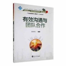 全新正版图书 有效沟通与团队合作赵玲玲武汉大学出版社9787307219007 黎明书店