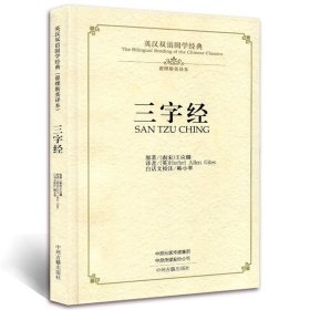 三字经·英汉双语国学经典（翟理斯英译本）