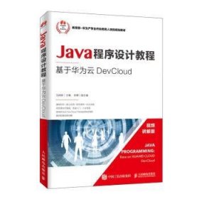 Java程序设计教程——基于华为云DevCloud