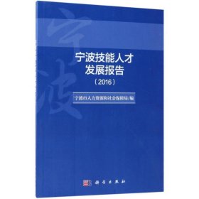 全新正版现货  宁波技能人才发展报告:2016 9787030578020