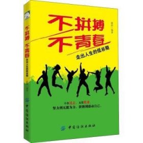 全新正版图书 不拼搏不青春-走出人生的低谷期邱洪中国纺织出版社9787518053155 黎明书店