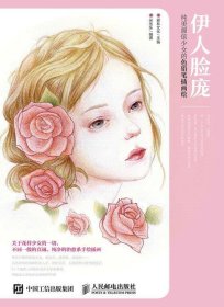 全新正版现货  伊人脸庞：纯美颜值少女的色铅笔插画绘