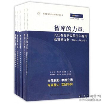 教育智库与教育治理研究丛书（10种套装共11册）