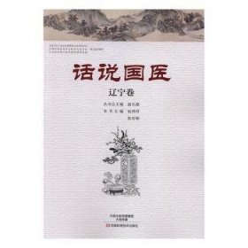 全新正版图书 话说国医:辽宁卷温长路丛河南科学技术出版社9787534980190 黎明书店