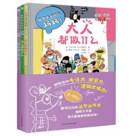 让我来告诉你，妈妈（全3册）波兰家喻户晓的绘本品牌，训练孩子的专注力，观察力，逻辑思维能力！