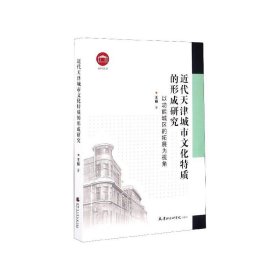 近代天津城市文化特质的形成研究：以功能城区的拓展为视角/社科论丛