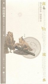 全新正版现货  高山流水:古琴 9787103037270