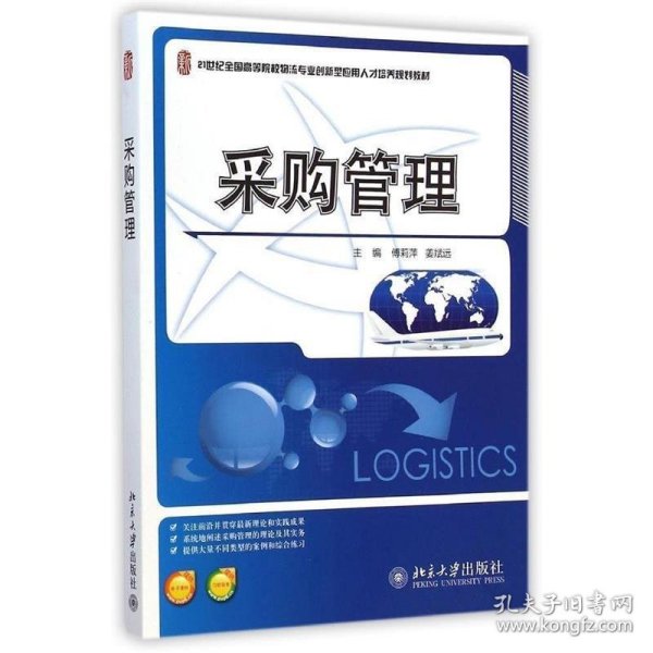 采购管理/21世纪全国高等院校物流专业创新型应用人才培养规划教材