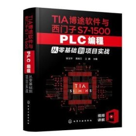 全新正版图书 TIA博途软件与西门子S7-1500 PLC编程从零基础到项目实战徐玉华化学工业出版社9787122398314 黎明书店