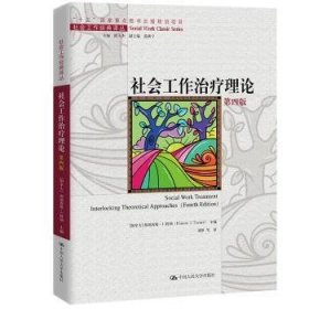 社会工作治疗理论（第四版）（社会工作经典译丛；“十五”国家重点出版物出版规划项目）