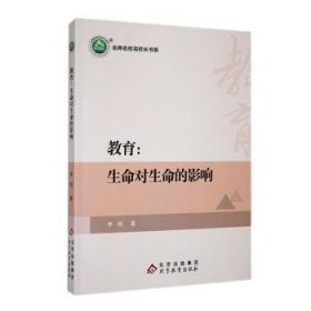 全新正版图书 教育:生命对生命的影响李明北京教育出版社9787570458417 黎明书店