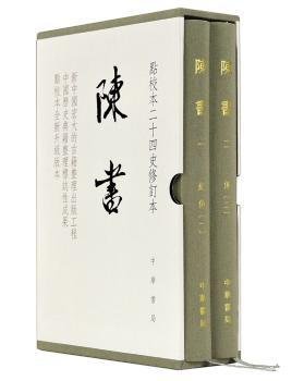 陈书（点校本二十四史修订本·全2册·精装繁体竖排）