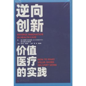 逆向创新：价值医疗的实践（精装）