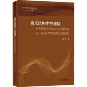 音乐结构中的连接：关于调性音乐作品中连接性结构若干表现形态和功能意义的研究