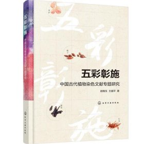 五彩彰施——中国古代植物染色文献专题研究