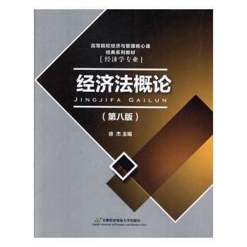 高等院校经济与管理核心课经典系列教材：经济法概论（修订第6版）