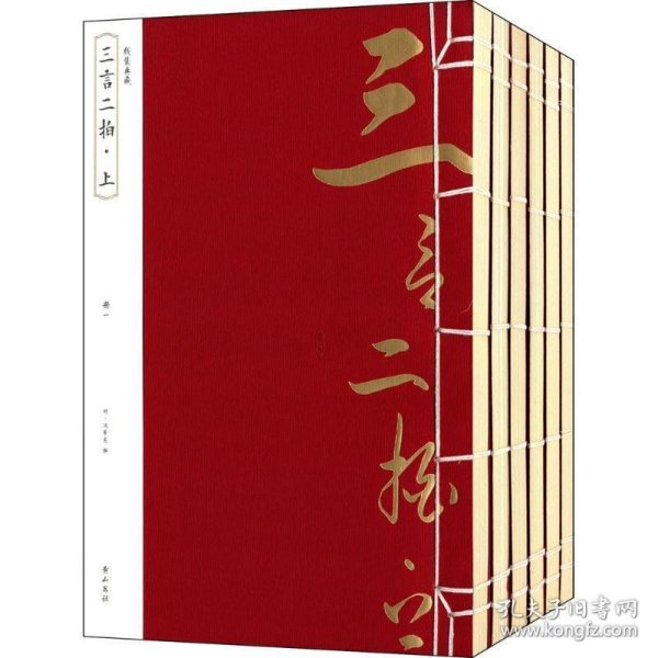 线装典藏：三言二拍·上（全六册）