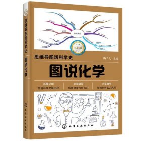 全新正版现货  图说化学 9787122359186