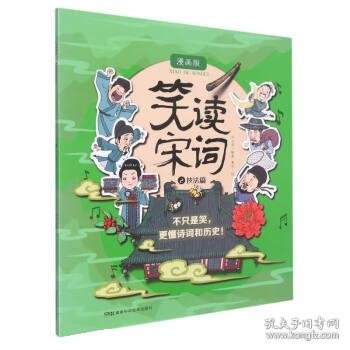 笑读宋词 漫画版  技法篇