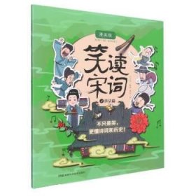 笑读宋词 漫画版  技法篇