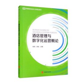 酒店管理与数字化运营概论