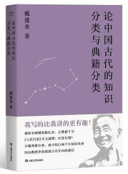 论中国古代的知识分类与典籍分类（戴建业作品集）