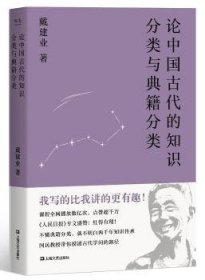 论中国古代的知识分类与典籍分类（戴建业作品集）