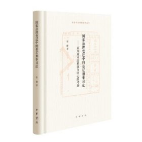 全新正版现货  国家治理变迁中的基层刑事司法——以龙泉司法档案
