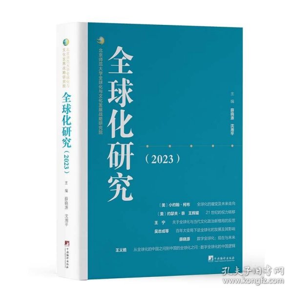 全新正版现货  全球化研究(2023) 9787511745163