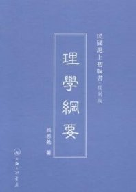 民国滬上初版书·复制版：理学纲要