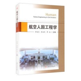 全新正版现货  航空人因工程学 9787564382377