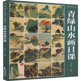 中国画传统技法教程·青绿山水画日课