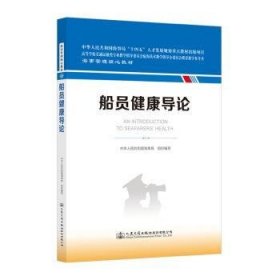 全新正版图书 船员健康导论中华人民共和国海事局组织写人民交通出版社股份有限公司9787114186974 黎明书店