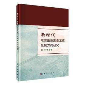 新时代煤炭地质勘查工作发展方向研究