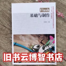 Flash基础与制作 武郑艳 东方出版中心