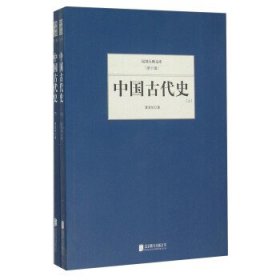 全新正版现货  中国古代史(上下) 9787550249929
