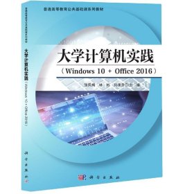 全新正版现货  大学计算机实践(Windows10+Office2016普通高等教