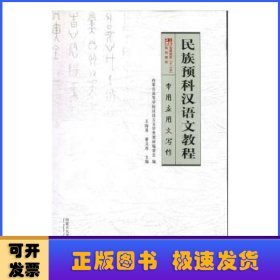 民族预科汉语文教程:常用应用文写作