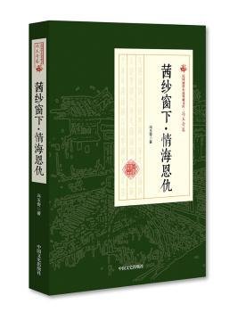 民国通俗小说典藏文库·冯玉奇卷：茜纱窗下 情海恩仇