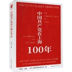 全新正版图书 中在100年严爱云上海人民出版社9787208169395 黎明书店