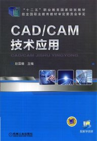 全新正版现货  CADCAM技术应用 9787111415138 赵国增主编 机械工