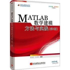 全新正版图书 MATLAB数学建模方法与实践(第3版)前后已加印余次，MathWorks。程序源码可免费下载，有交流平台，双色印刷卓金武北京航空航天大学出版社9787512427273 黎明书店